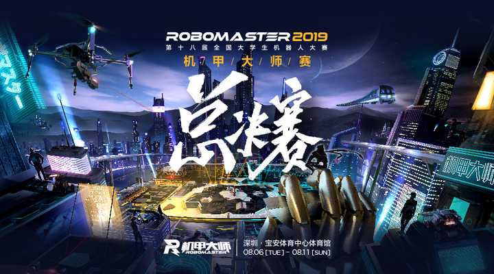 2019年大疆robomaster机甲大师赛有什么看点?