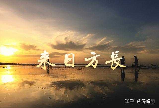 一,来日方长:意为未来的日子还很长,表示事有可为,或劝人不必急于做