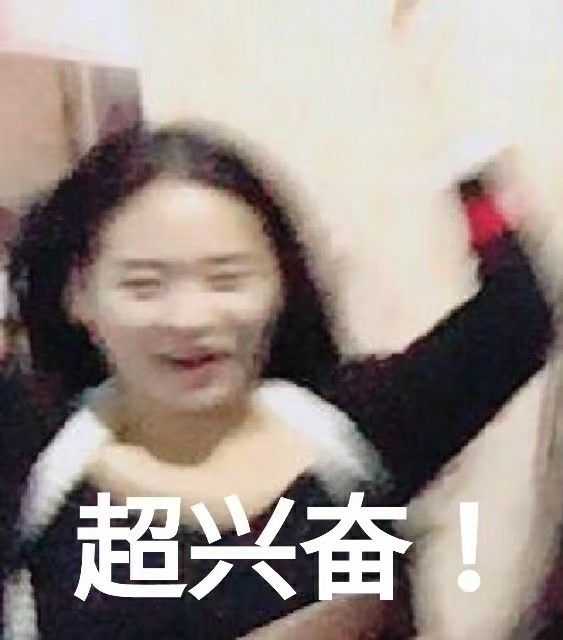 哎呀 不好意思放错了 这是表情包 重来重来