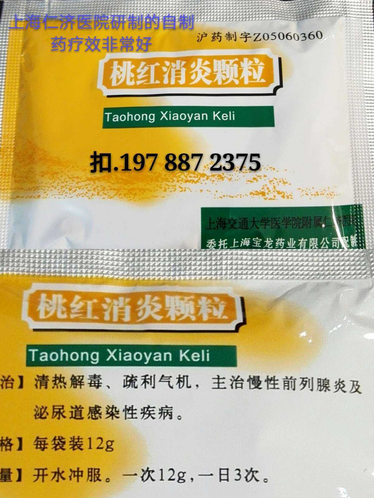桃红消炎颗粒,上海仁济医院研制的自制药,主治慢性前列腺炎及泌尿道