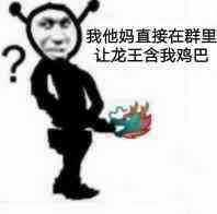 谁还有关于qq群聊龙王的表情包啊?