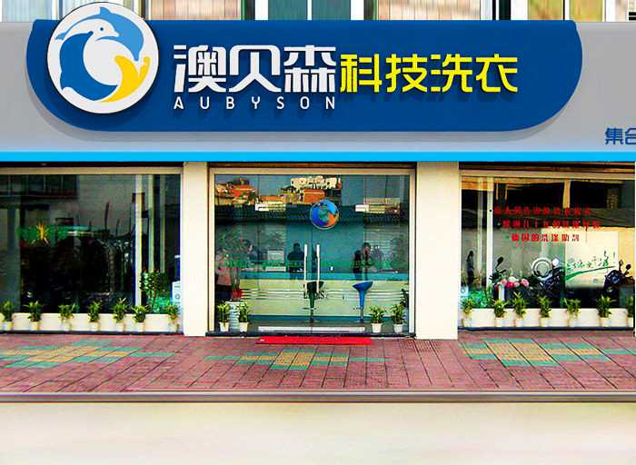 想开干洗店,加盟干洗店哪个品牌比较好?