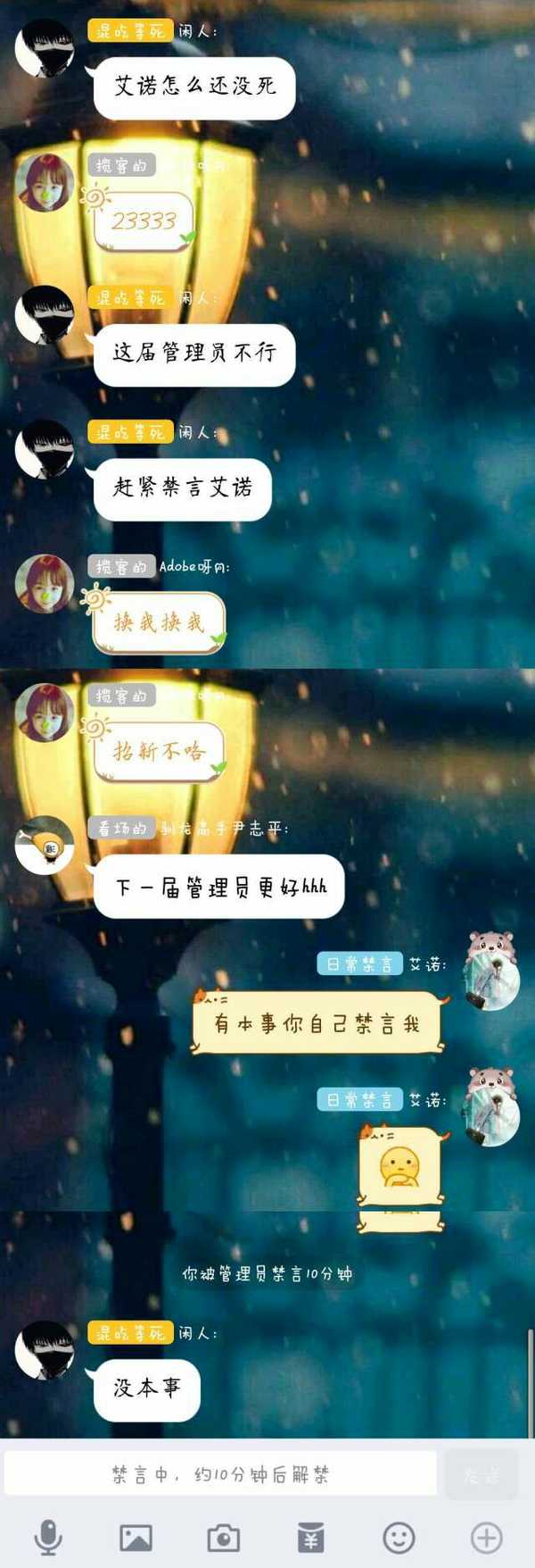 遇到喜欢禁言的 qq 群管理员怎么办?