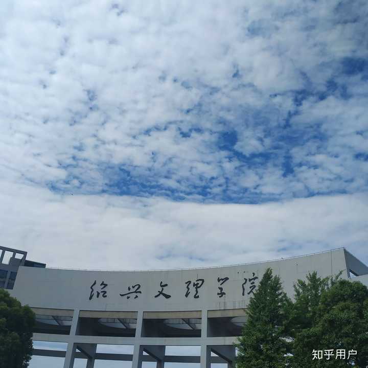 关于绍兴文理学院更名为绍兴大学一事的重要说明:很抱歉,我不是领导