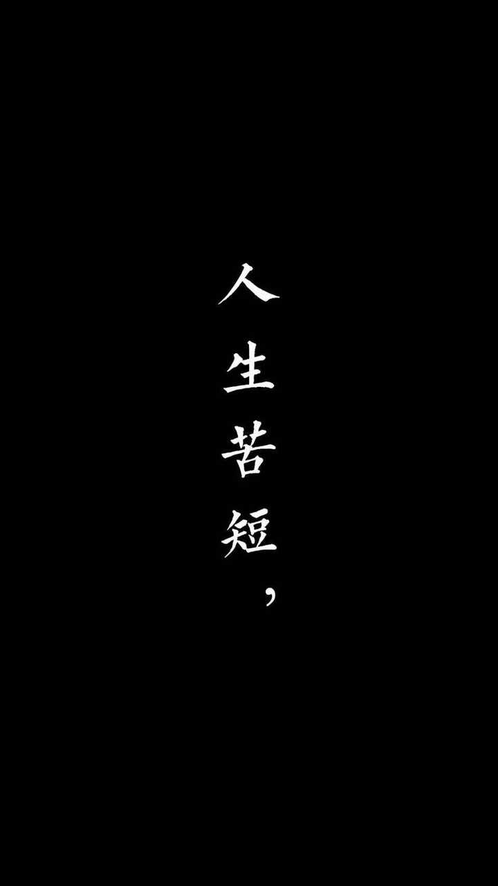 有没有简单一点的手机壁纸,上面是毛笔字,一边都是四个字,无水印的?