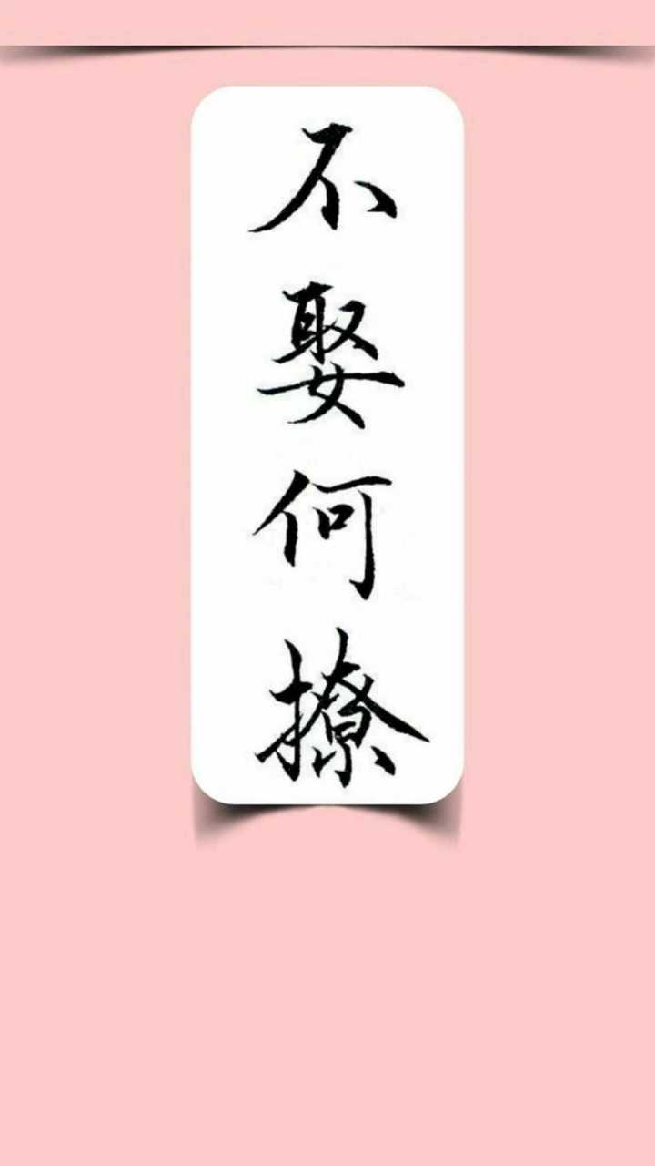 有没有简单一点的手机壁纸,上面是毛笔字,一边都是四个字,无水印的?