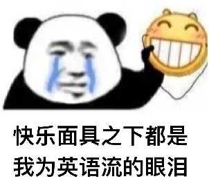 有什么适合期末考试的表情包吗?