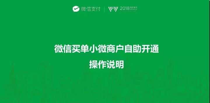 小微商户5分钟自助开通微信支付,无需营业执照,支持信用卡收款,费率低