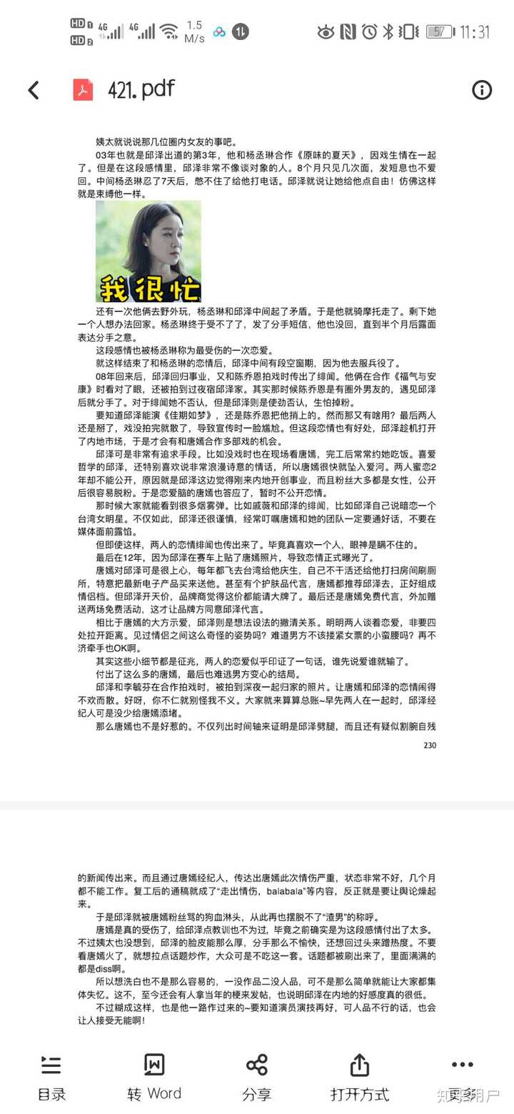 怎么看待网络曝光的 421 页 pdf 娱乐圈八卦?可信度有