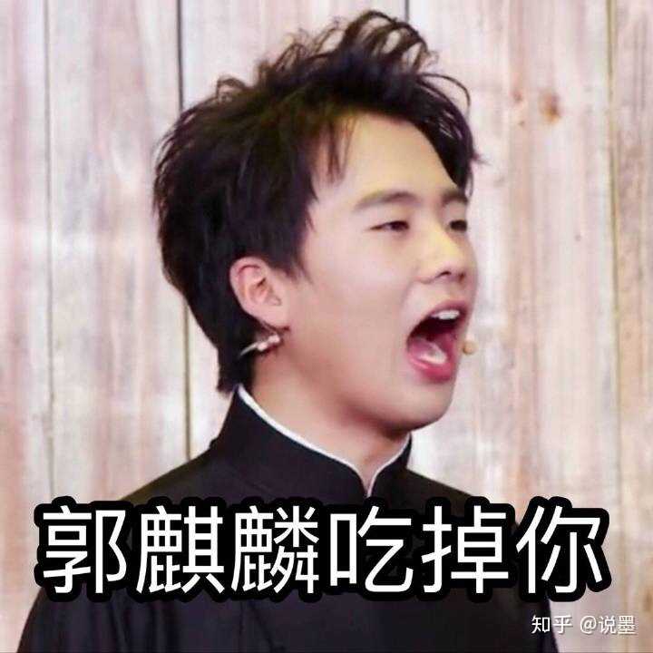 不可能,因为我爱的是郭麒麟