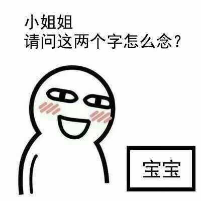 最后,如果你喜欢我 啊不是, 喜欢我的表情包, 可不可以给我一个 小小