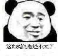 你用过的最沙雕的表情包是什么?