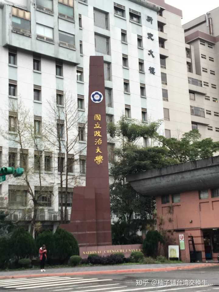 在台湾国立政治大学就读是怎样的体验?