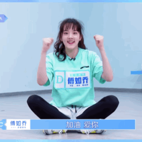 如何评价《青春有你2》里的傅如乔?