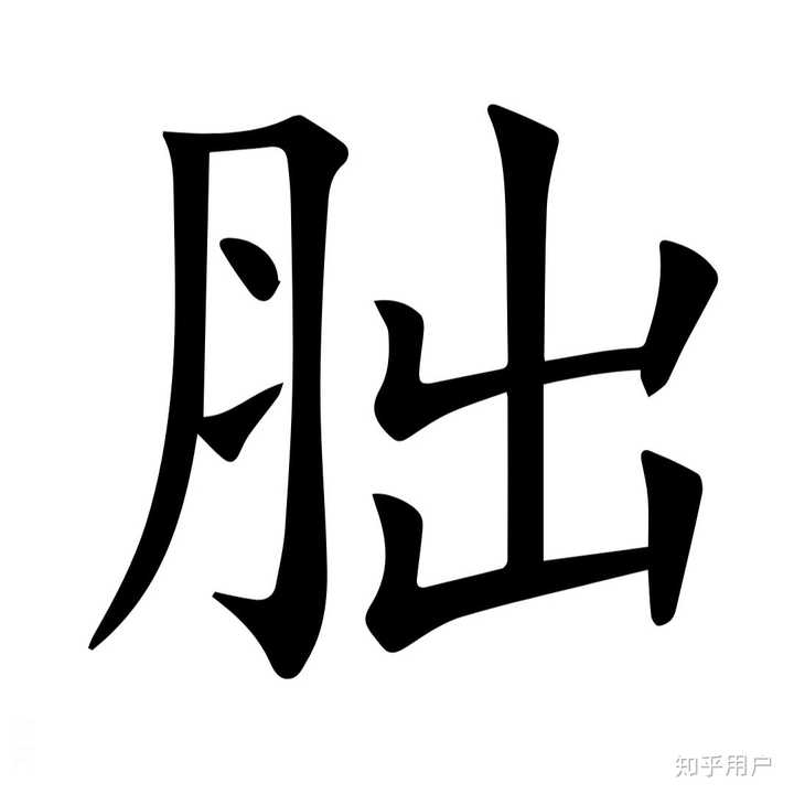 有没有哪两个汉字,相似到难以区分?