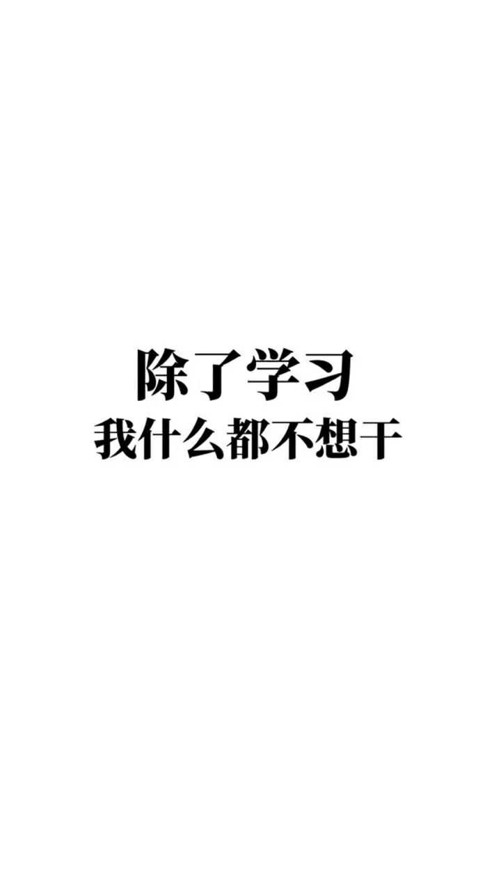 5.未来可期,不要对自己丧失信心.