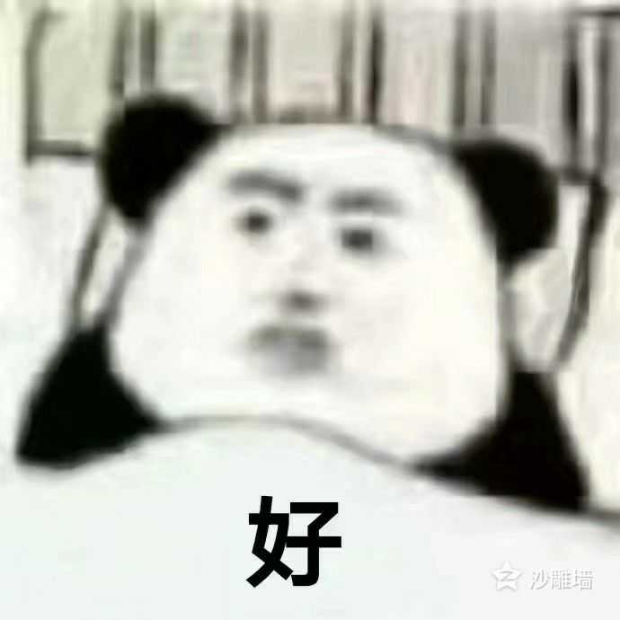你有哪些让你一秒变开心的表情包?