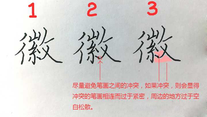 徽字怎么写才能漂亮?