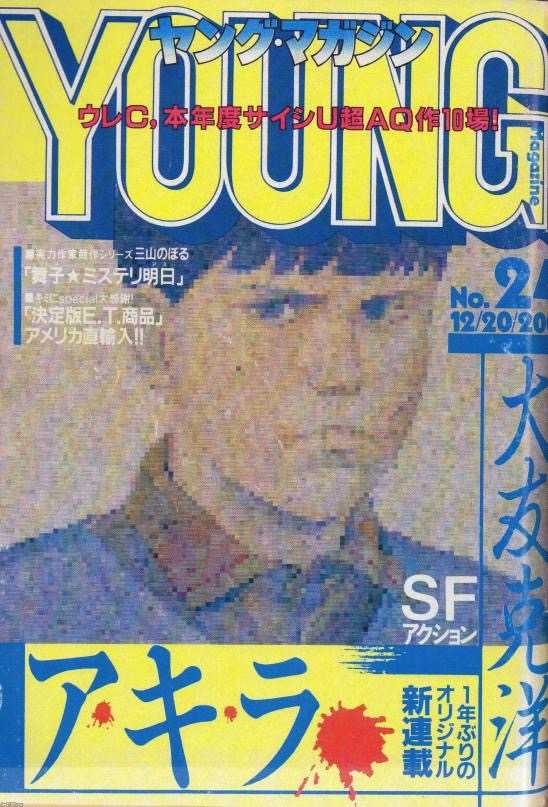 《akira》连载第一期的《young magazine》封面,不是图虚了,是故意