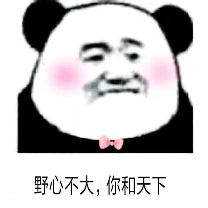 你有哪些让你一秒变开心的表情包?
