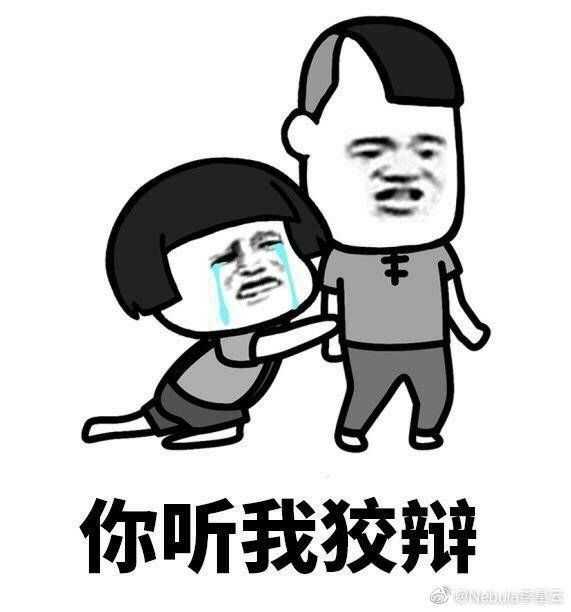 我不能让我的宝藏表情包浪费啊,我再来发一次(就是这么没出息)
