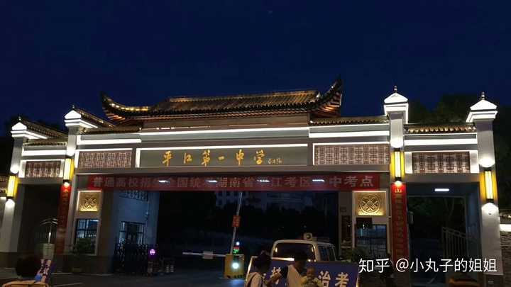 在平江县一中就读是一种怎样的体验?