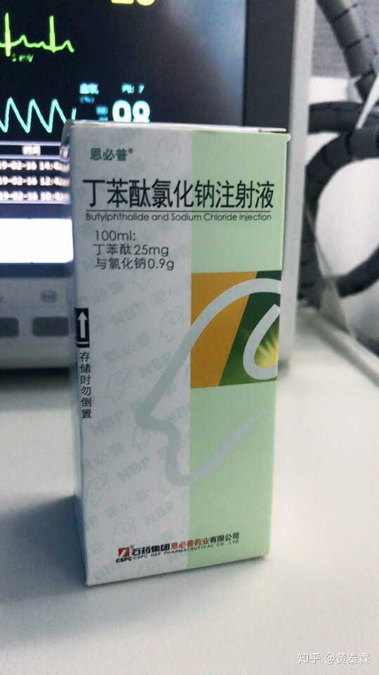 丁苯酞氯化钠这个药怎么样啊?