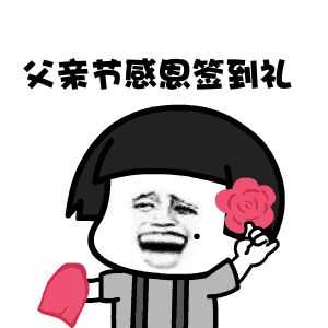 有没有可爱的父亲节表情包啊?
