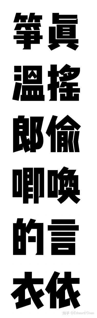 有没有给简化字使用旧字形的字体?