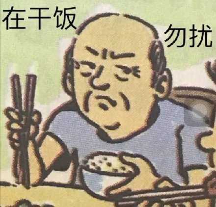 有没有关于干饭王的沙雕文案?