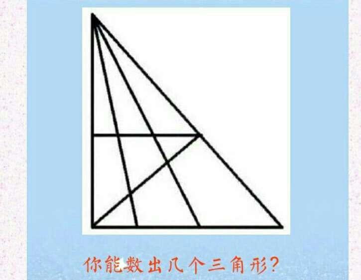 如图,你能数出几个三角形?