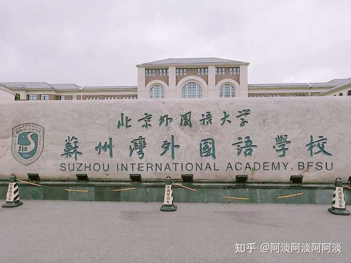 在北外附属苏州湾外国语学校 (sia,bfsu) 就读是怎样一番体验?