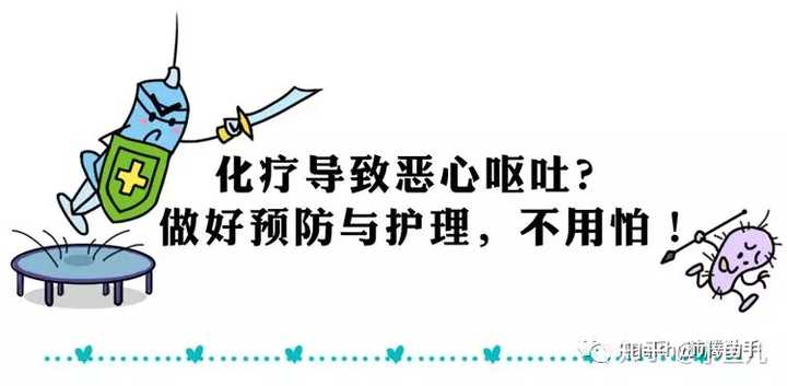 化疗恶心呕吐怎么办?