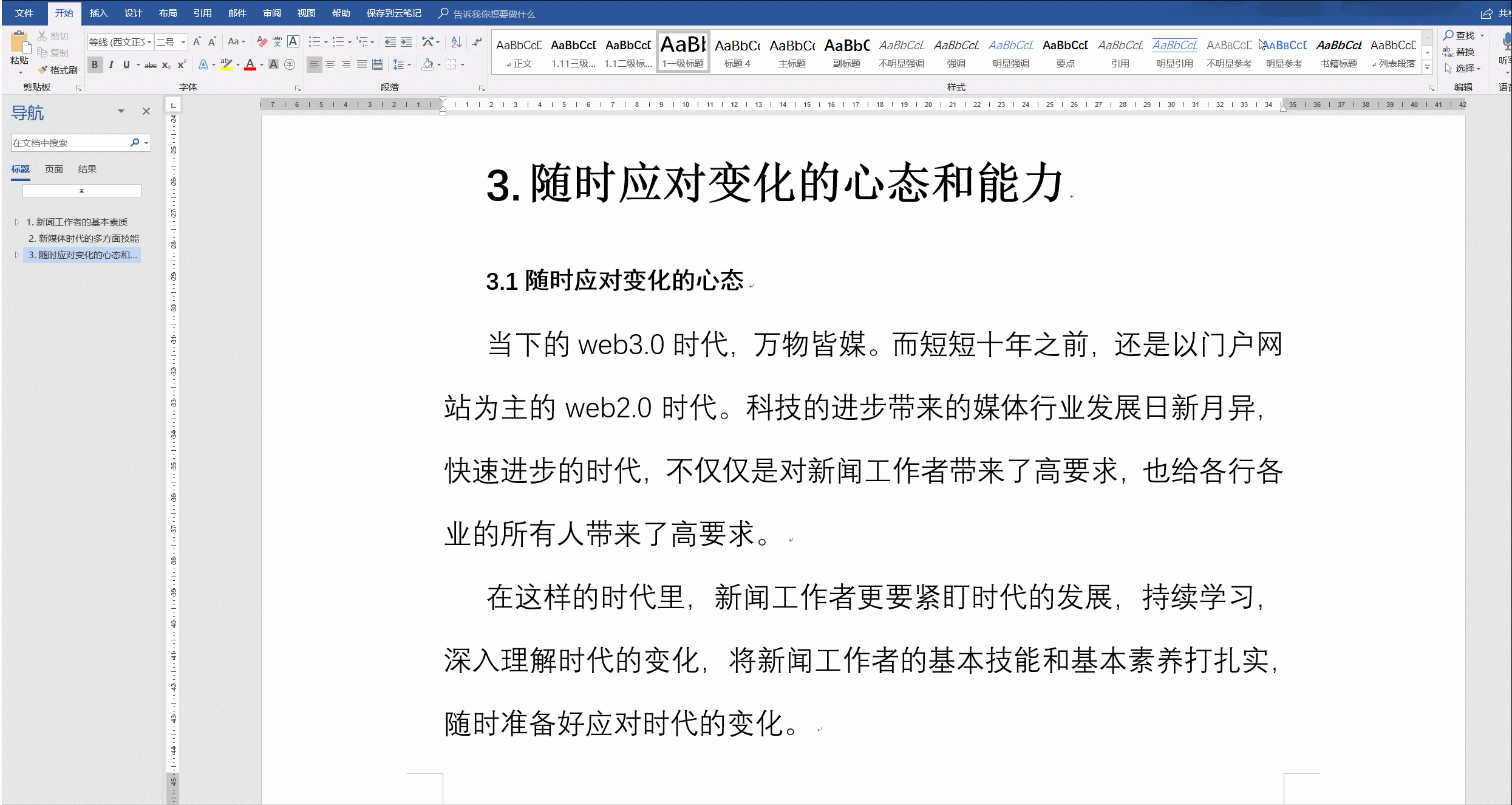 写学术论文,需要学会哪些word技巧?
