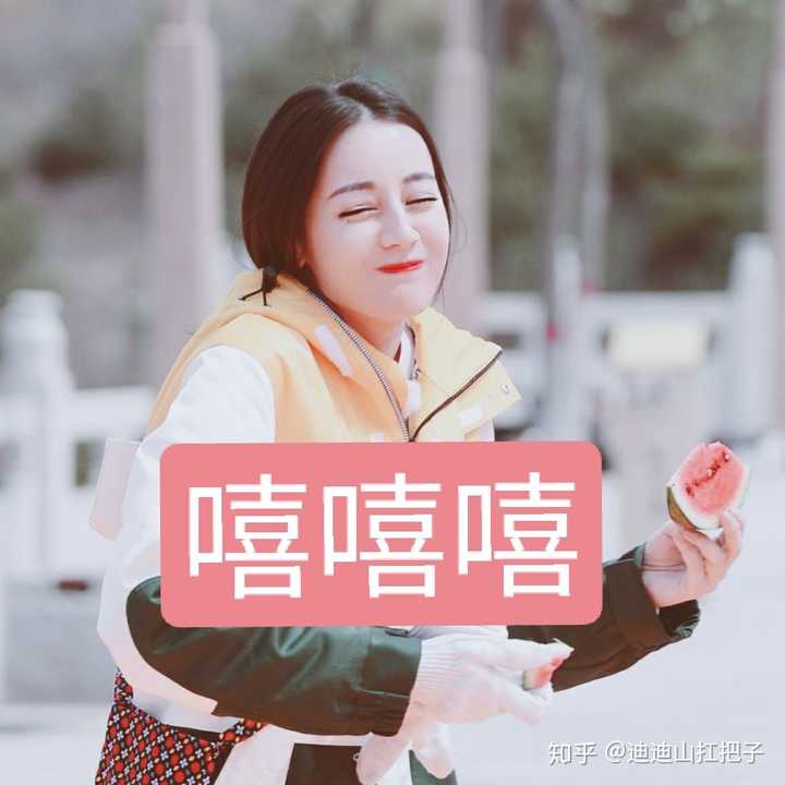 迪丽热巴有过哪些表情包?