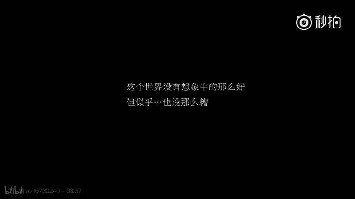 字幕:这个世界没有想象中那么好,但似乎……也没那么糟