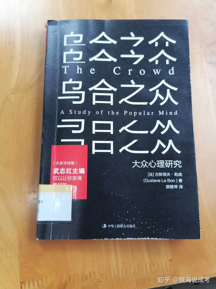 如何评价勒庞的《乌合之众》?