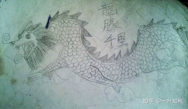 上四年级时候画的龙