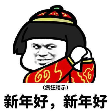 有没有2020年拜年的表情包?