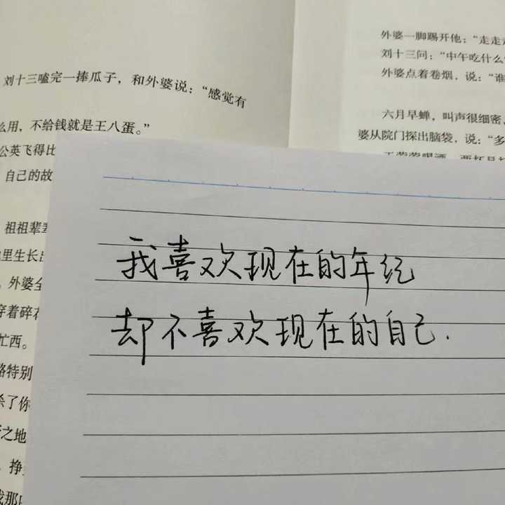 我喜欢现在的年纪,却不喜欢现在的自己.