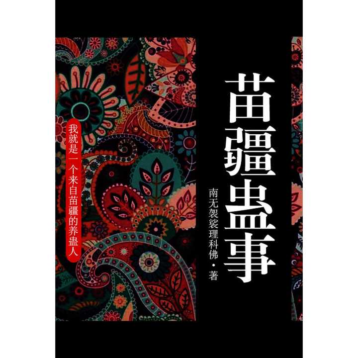 苗疆蛊事1(第27卷-第28卷(书籍)