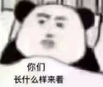 你手机里用了超久的表情包是怎样的?