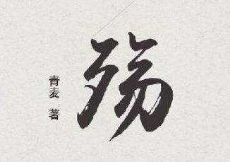 善有善报 恶有恶报!好生一生平安!