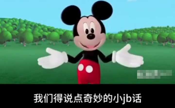 求米奇妙妙屋的表情包