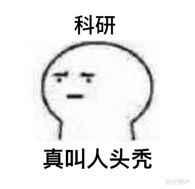 有没有什么科研狗的专属表情包?