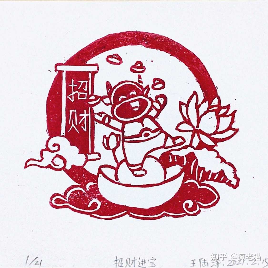 疯老猫 的想法 牛年木刻版画《招财进宝》限定21张,装裱 知乎