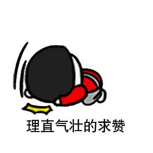 理直气壮的求赞