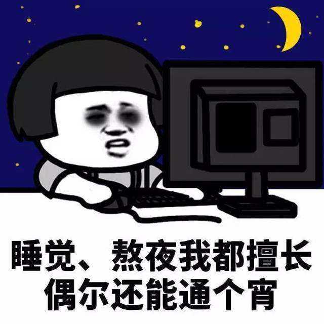 有哪些有趣的熬夜表情包?