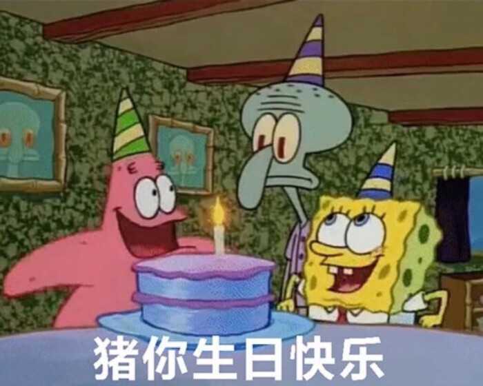 有没有那种可以祝人生日快乐的表情包?