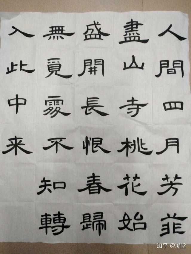 这副是曹全碑集字.